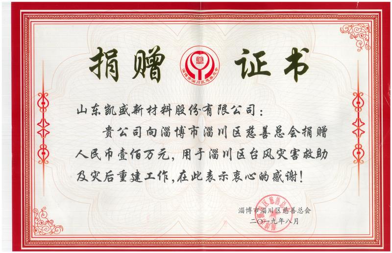 凱盛向淄川區(qū)慈善總會捐贈壹佰萬元